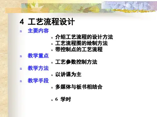 第四章工艺流程设计请参照第1～3页认真修改1资料PPT课件