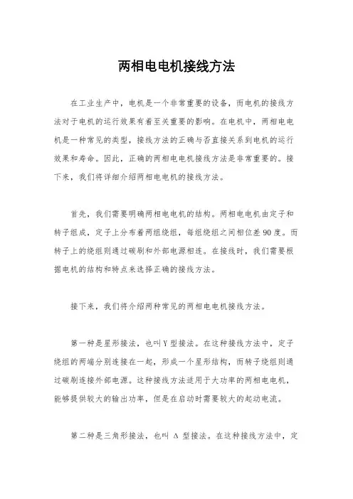 两相电电机接线方法