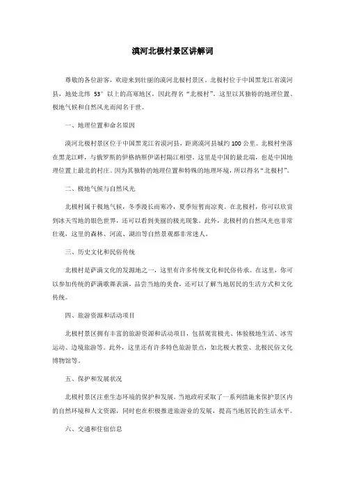 漠河北极村景区讲解词