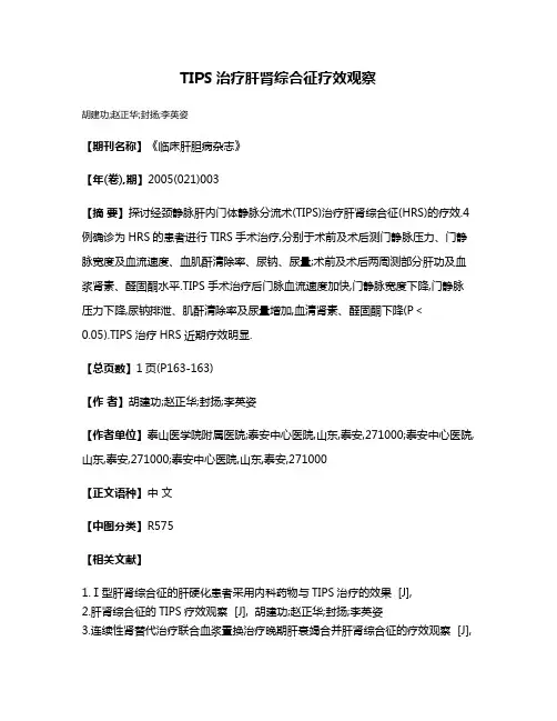 TIPS治疗肝肾综合征疗效观察