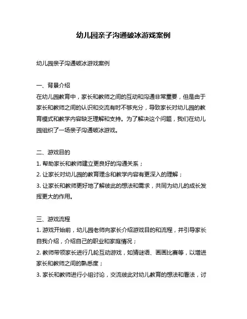 幼儿园亲子沟通破冰游戏案例