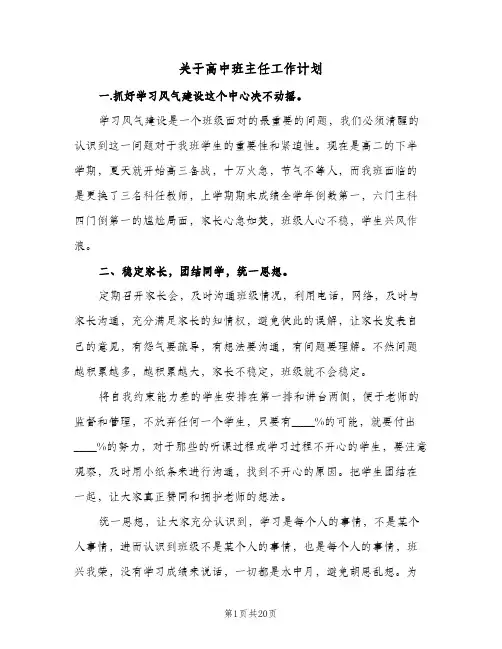 关于高中班主任工作计划(5篇)