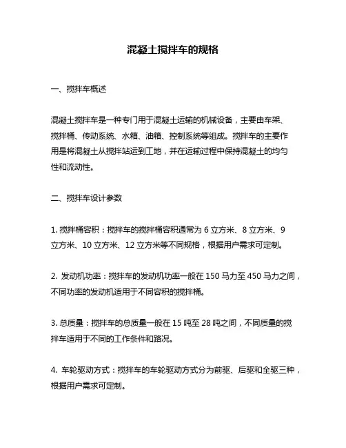 混凝土搅拌车的规格