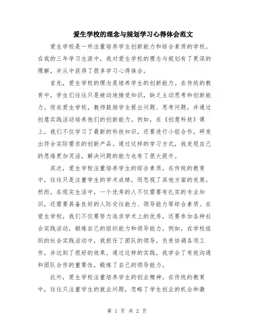 爱生学校的理念与规划学习心得体会范文