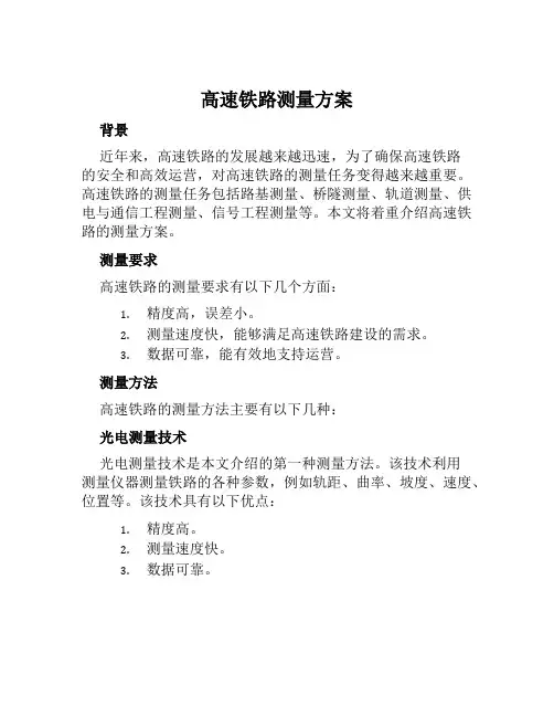 高速铁路测量方案范文