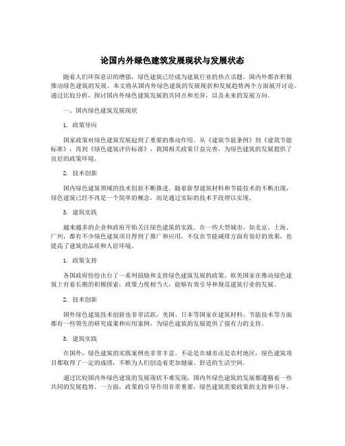 论国内外绿色建筑发展现状与发展状态