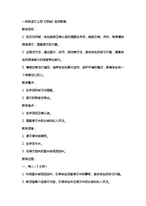 一年级语文上册《项链》名师教案