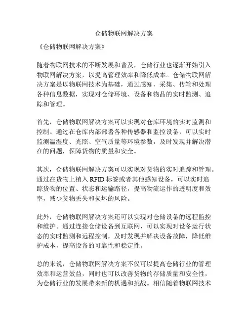 仓储物联网解决方案