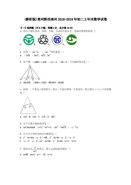 (解析版)贵州黔西南州2018-2019年初二上年末数学试卷.doc.doc