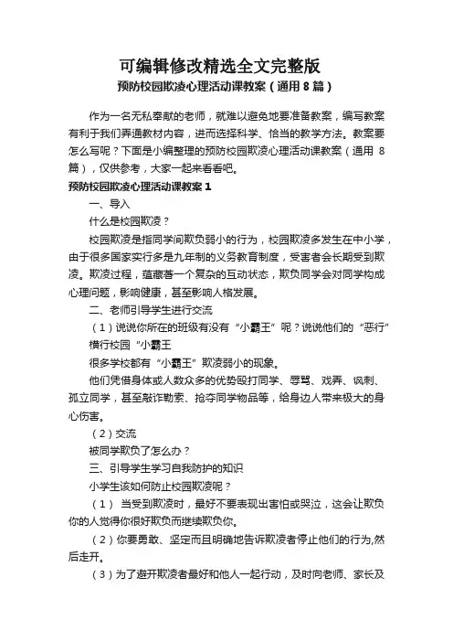 预防校园欺凌心理活动课教案(通用8篇)全