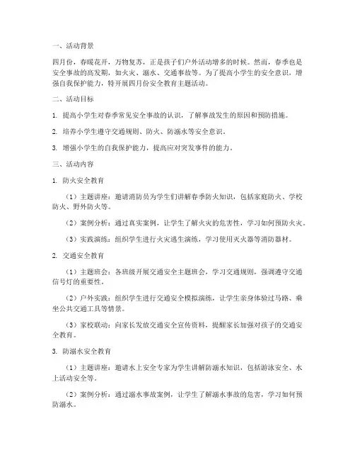 小学生四月份的安全教育