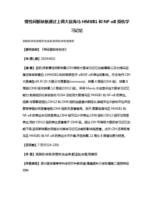 慢性间断缺氧通过上调大鼠海马HMGB1和NF-κB损伤学习记忆