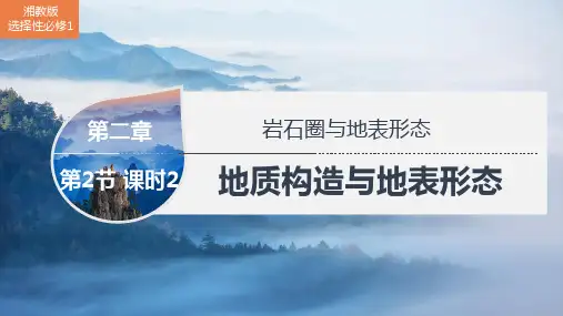 第二章第二节课时2 地质构造与地表形态+课件 高二地理湘教版(2019)选择性必修1