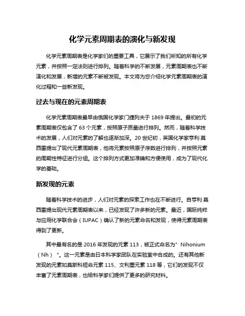 化学元素周期表的演化与新发现