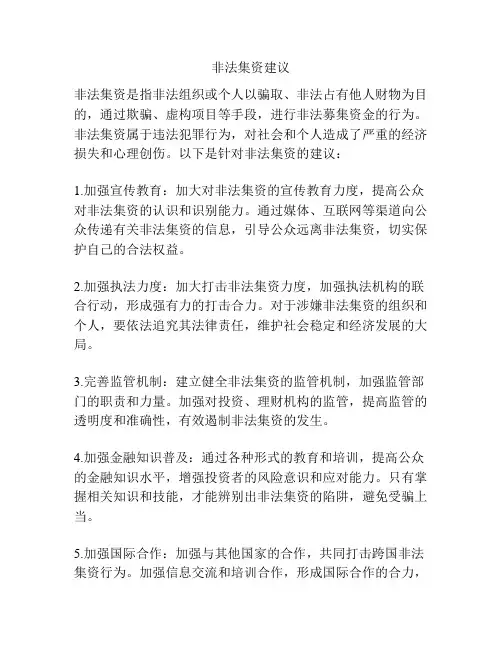 非法集资建议