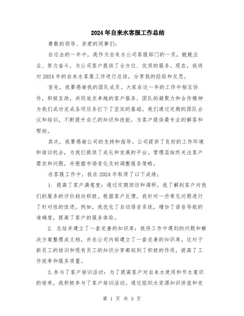 2024年自来水客服工作总结