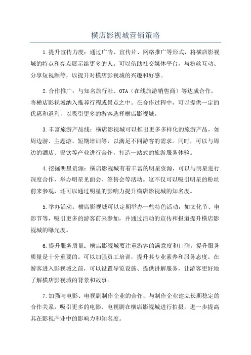 横店影视城营销策略