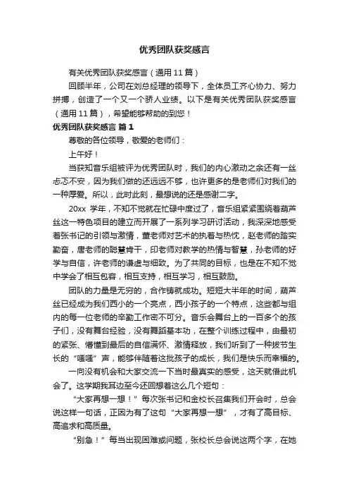 有关优秀团队获奖感言（通用11篇）