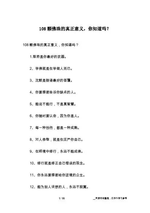 108颗佛珠的真正意义,你知道吗？