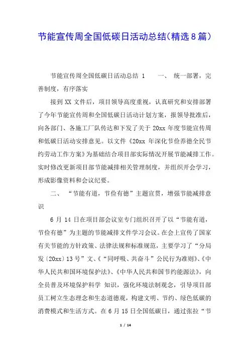节能宣传周全国低碳日活动总结(精选8篇)