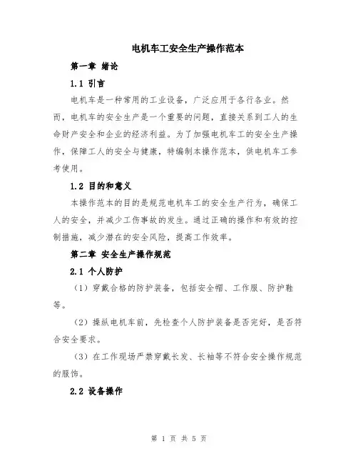 电机车工安全生产操作范本