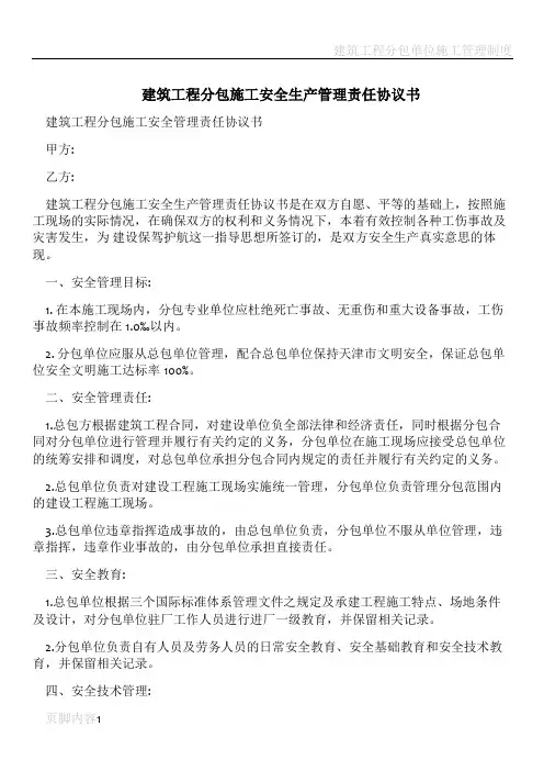 建筑工程分包施工安全生产管理责任协议书