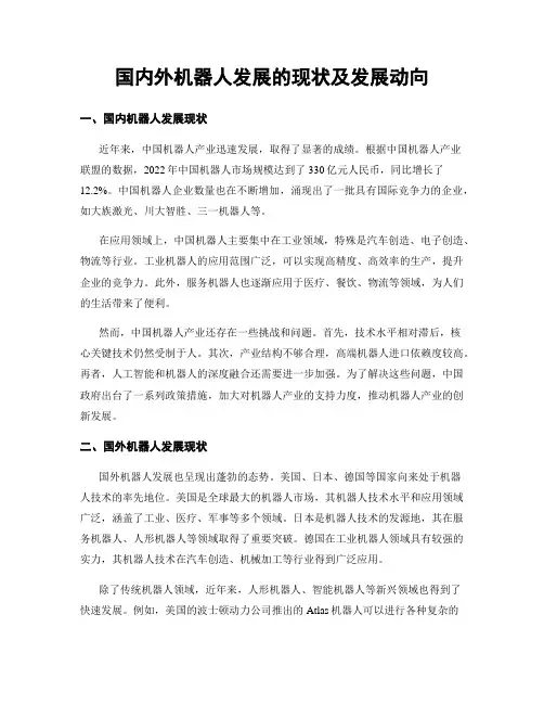 国内外机器人发展的现状及发展动向