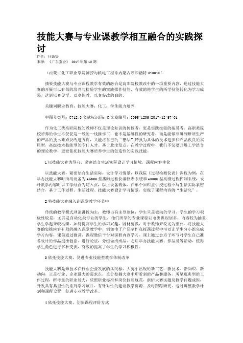 技能大赛与专业课教学相互融合的实践探讨
