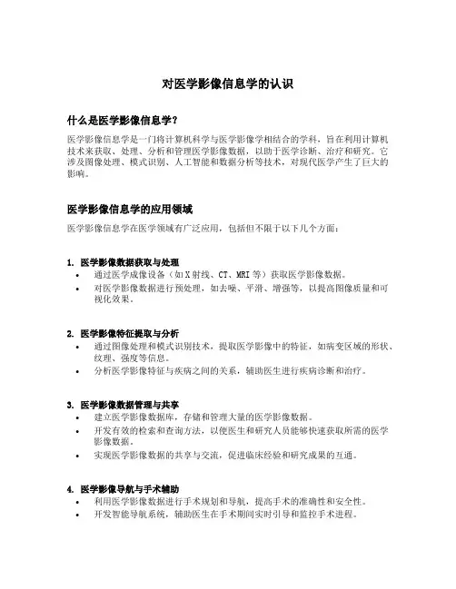 对医学影像信息学的认识