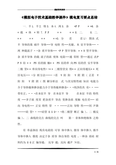 《模拟电子技术基础教学课件》模电复习要点总结
