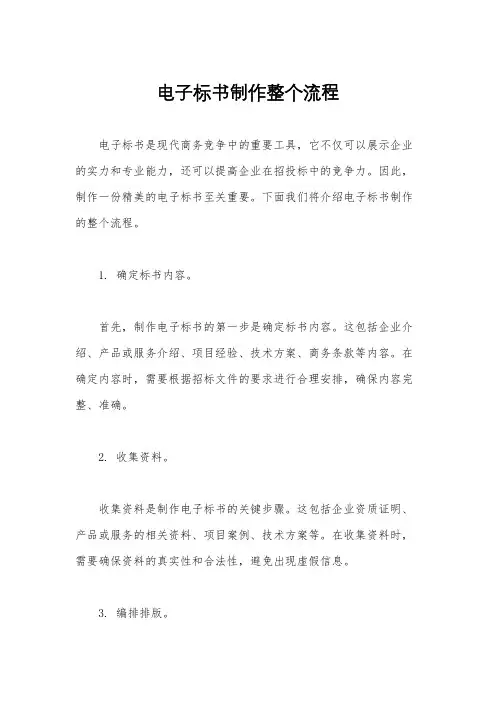 电子标书制作整个流程