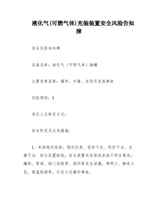 液化气(可燃气体)充装装置安全风险告知牌