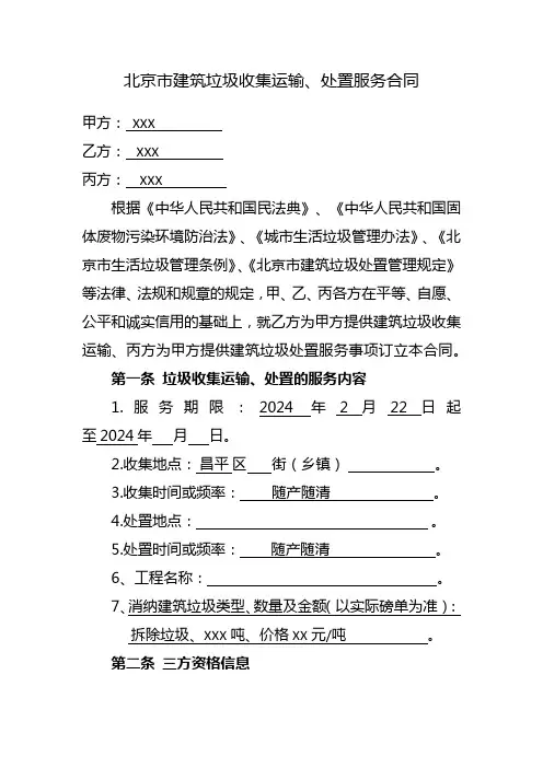 北京市昌平区消纳证办理资料3-北京市建筑垃圾收集运输、处置服务合同