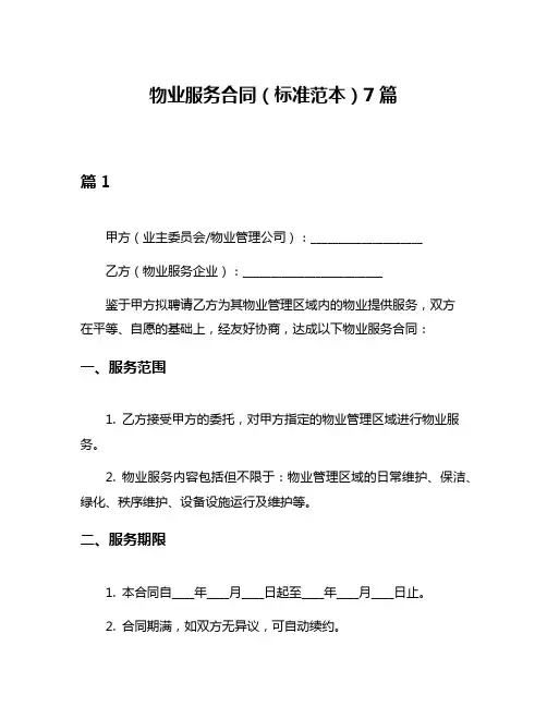 物业服务合同(标准范本)7篇