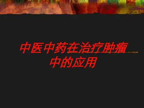 中医中药在治疗肿瘤中的应用培训课件