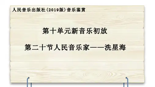 人民音乐家洗星海 说课课件-2023-2024学年高中音乐人音版(2019)必修 音乐鉴赏