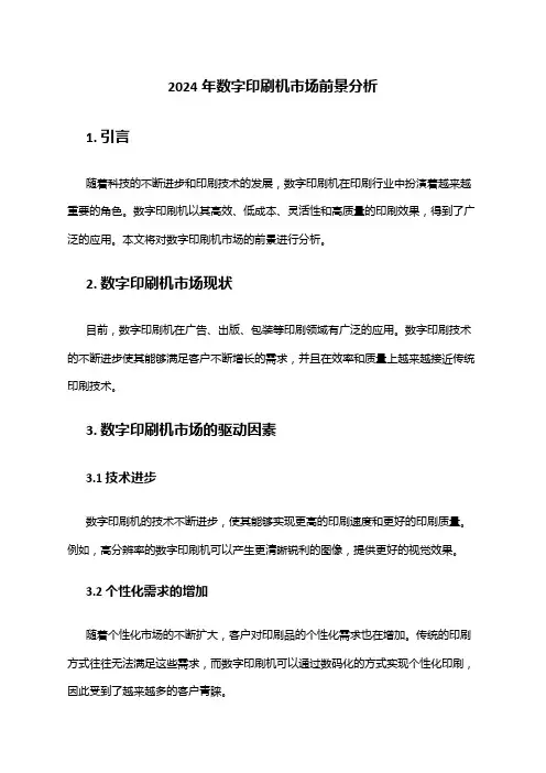 2024年数字印刷机市场前景分析