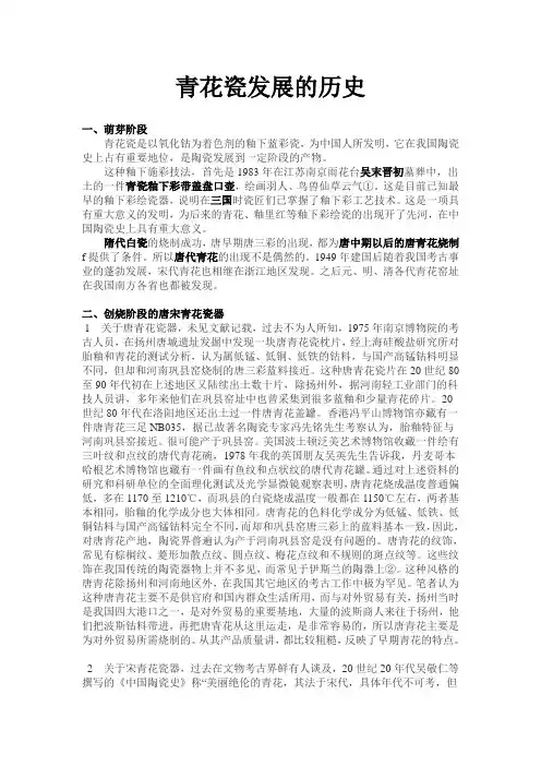 (完整版)青花瓷的发展史