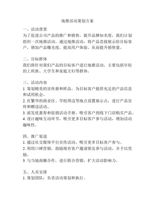地推活动策划方案