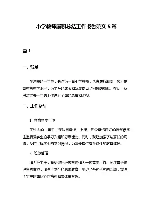 小学教师履职总结工作报告范文5篇