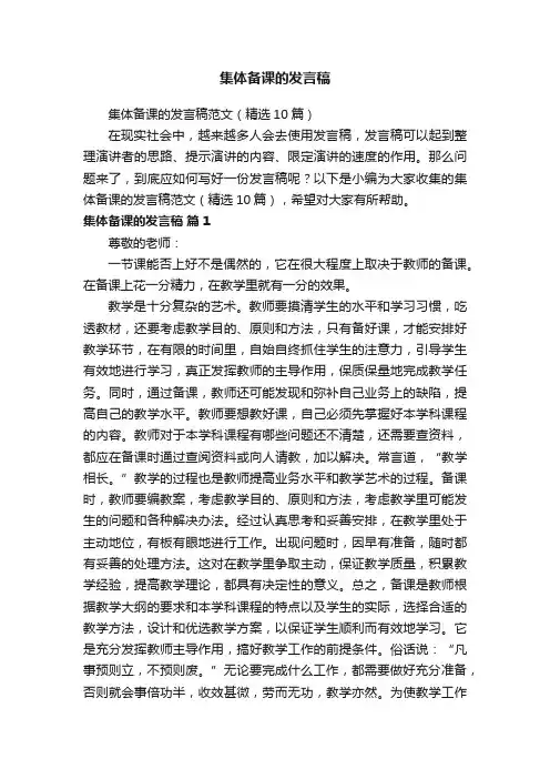集体备课的发言稿范文（精选10篇）