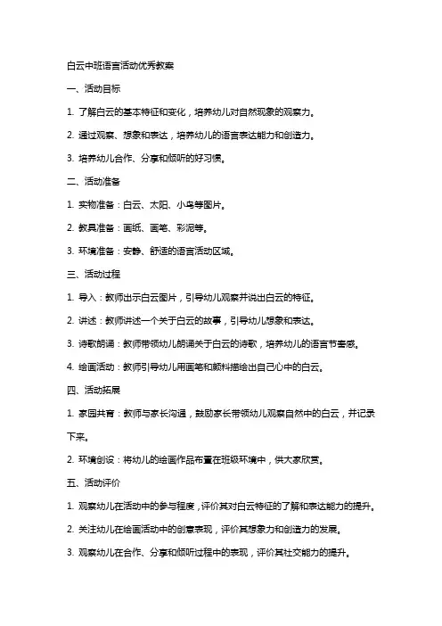 白云中班语言活动教案