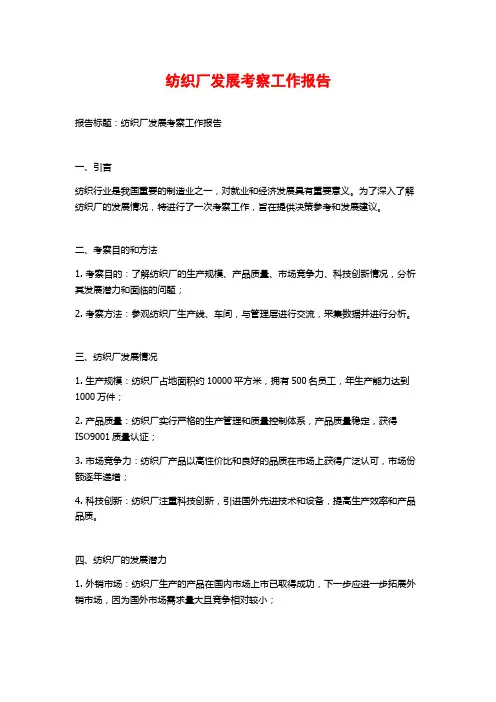纺织厂发展考察工作报告