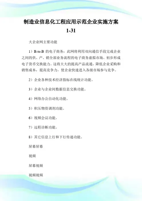 制造业信息化工程应用示范企业实施方案1-31.doc