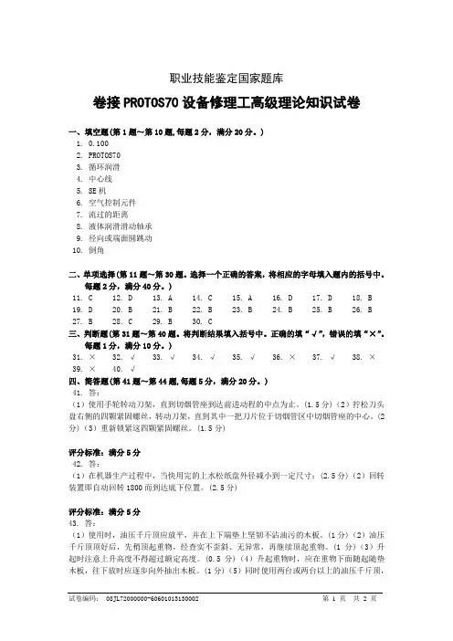 2卷接PROTOS设备修理工高级理论知识试卷答案