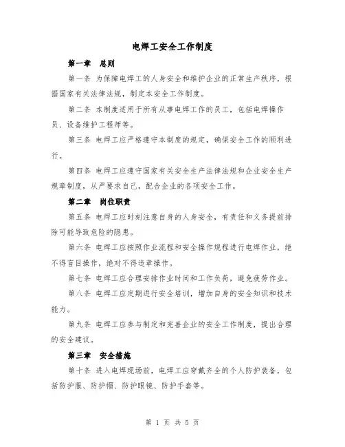 电焊工安全工作制度(3篇)