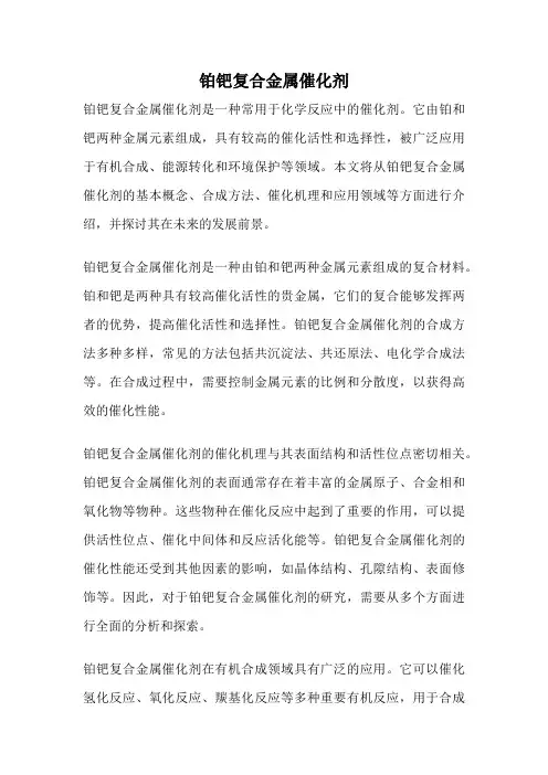 铂钯复合金属催化剂