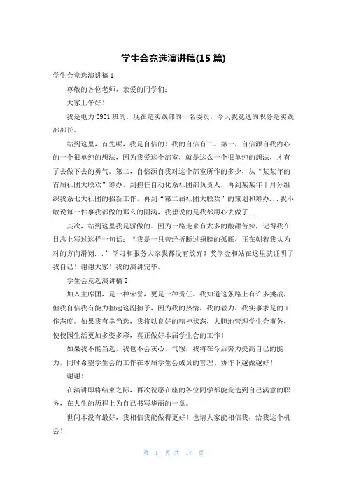 学生会竞选演讲稿(15篇)