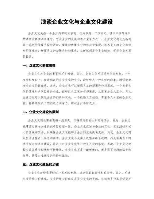浅谈企业文化与企业文化建设