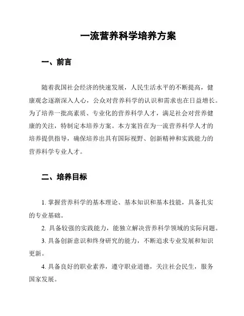 一流营养科学培养方案